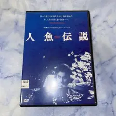 DVD 人魚伝説