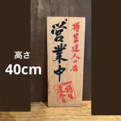 サントリー 樽生達人の店 営業中 看板