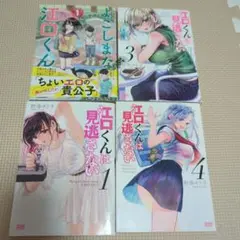 江口くんは見逃さない よこしまな江口くん