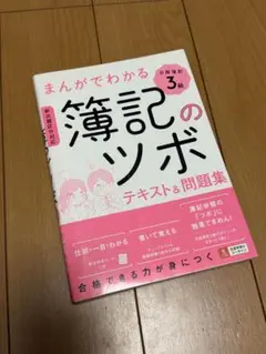 まんがでわかる簿記のツボ 日商簿記3級