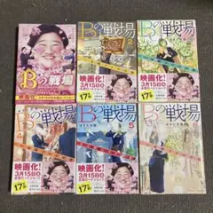 Bの戦場 ゆきた志旗　6冊セット