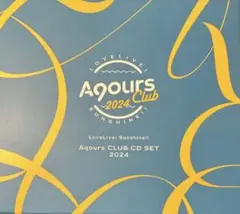 シリアルコードなし　ラブライブ　Aqours CLUB CD SET 2024