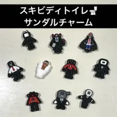 スキビディトイレ サンダルチャーム