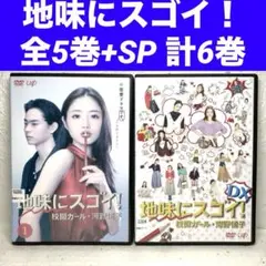 2025年最新】地味にスゴイ！DX 校閲ガール・河野悦子 DVDの人気