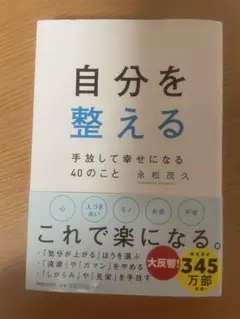 自分を整える 手放して幸せになる40のこと