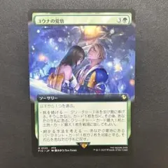MTG ユウナの覚悟 拡張アート版 FF 統率者