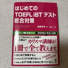 はじめてのTOEFL iBTテスト総合対策