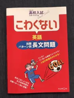 くもんの高校入試スタートドリル こわくない 英語 出題パターン別長文問題