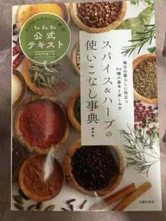 新品 未使用 スパイス&ハーブの使いこなし事典 スパイス&ハーブ検定