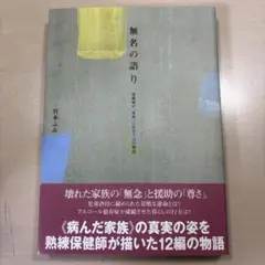 無名の語り 宮本みあ著