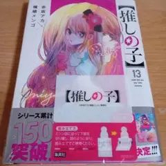 推しの子 限定13巻 特典付き未開封