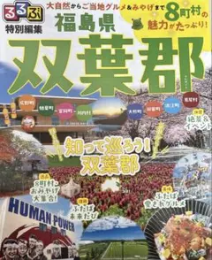 るるぶ　福島県 双葉郡　浪江他