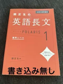大学入試問題集 関正生の英語長文ポラリス 1 標準レベル