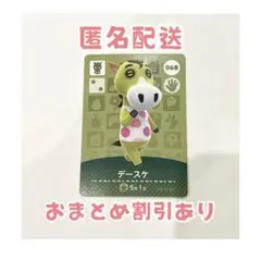 どうぶつの森 amiibo カード 068 デースケ ①