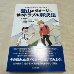 登山のダメージ&体のトラブル解決法