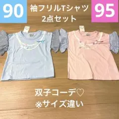 【新品】90、95cm 姉妹　双子　コーデ　半袖トップス　2枚セット　女の子