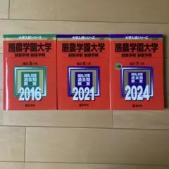 大学入試シリーズ 獣医学 2016 2021 2024