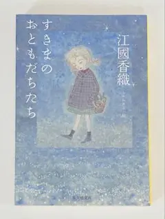 すきまのおともだちたち