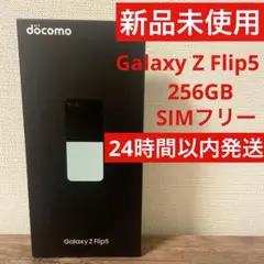 ✨新品未使用✨Galaxy Z Flip5 256GB ミント　SIMフリー