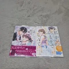 「 一途と純情 2」 「私がひとりで生きてくなんて 6」
