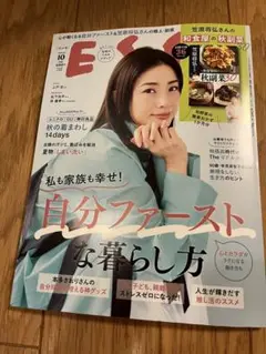 EX 10月号 自分ファーストな暮らし方
