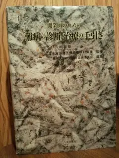 難病の診断と治療の手引き／監修= 厚生省保健医療局疾病対策課
