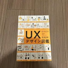 UXデザイン図鑑