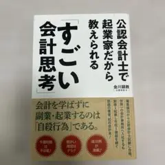 公認会計士で起業家だから教えられる「すごい会計思考」