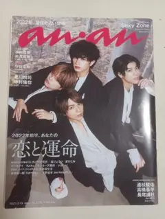 anan 2021年12月15日号 No.2278 Sexy Zone　なにわ