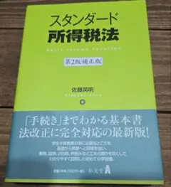 スタンダード所得税法