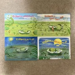 そらまめくんシリーズ 全4冊セット