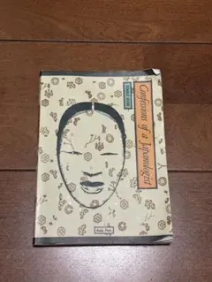 ある日本学者の告白