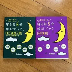 寝る前5分暗記ブック 2冊セット