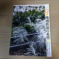 鉄道ジャーナル 2024年12月号（通巻698号：終刊の6号前）