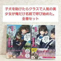子犬を助けたらクラスで人気の美少女が俺だけ名前で呼び始めた　1~2　全巻セット