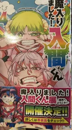 入間くん 44