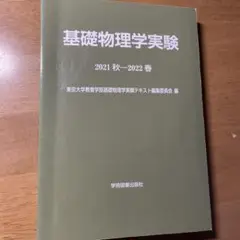 基礎物理学実験〈2013〉 明治大学理工学部基礎物理学実験テキスト編集委員会 2025年最新】物理学実験 基礎編の人気アイテム - メルカリ