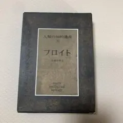 人類の知的遺産 56 フロイト