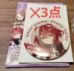 ウマ娘　ウインバリアシオン　キャラバッジ3点