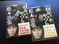 わるいやつら 上下巻セット
