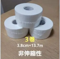 ホワイトテープ　３巻　テーピング3.8
