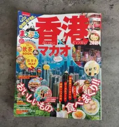 まっぷる 香港　マカオ　2018　ガイドブック　旅行
香港 マカオ '18