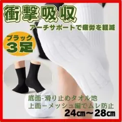 3足　ソックス　黒　スポーツ　足裏負担軽減　かかとの衝撃　アーチ ズレ防止
