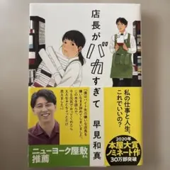 店長がバカすぎて 早見和真