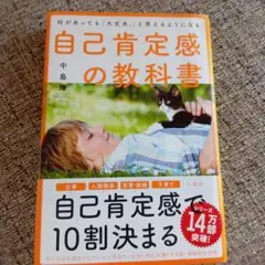 何があっても「大丈夫。」と思えるようになる自己肯定感の教科書