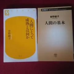 人間にとって成熟とは何か　人間の基本　曽野綾子2冊セット