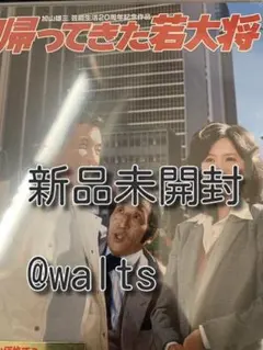 帰ってきた若大将 DVD