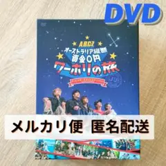 【匿名配送】 A.B.C-Z オーストラリア ワーホリ DVD