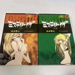 【初版】ミステリー・イヴ　vol. I & II セット　松本零士