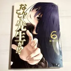 なんでここに先生が！？（６） (ヤングマガジンコミックス)